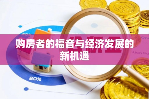 商城购房者的福音与经济发展的新机遇