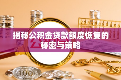 商城揭秘公积金贷款额度恢复的秘密与策略
