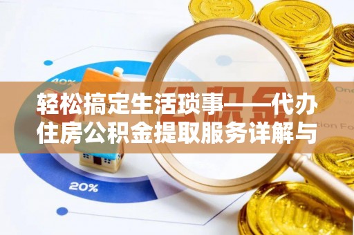商城轻松搞定生活琐事——代办住房公积金提取服务详解与实用指南