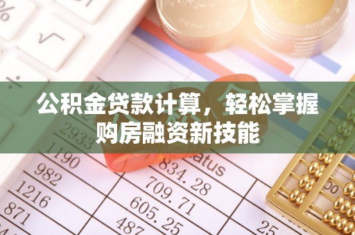 商城公积金贷款计算，轻松掌握购房融资新技能