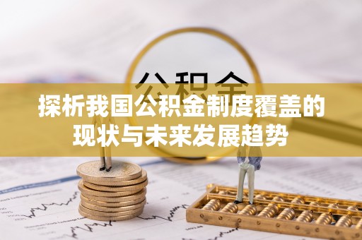 商城探析我国公积金制度覆盖的现状与未来发展趋势
