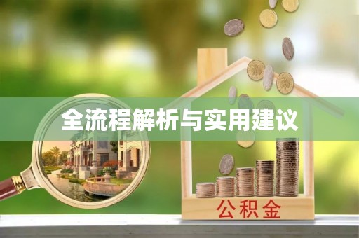 商城全流程解析与实用建议