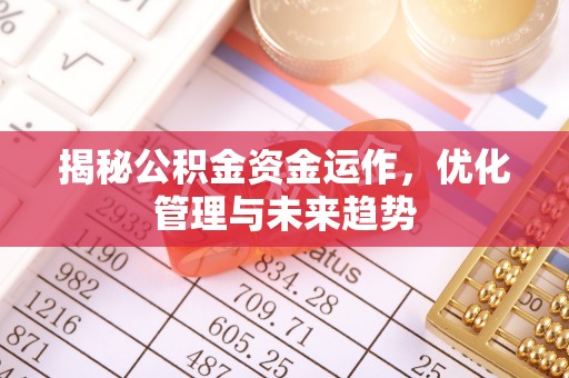 商城揭秘公积金资金运作，优化管理与未来趋势