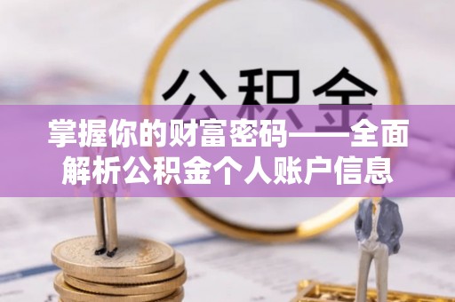 商城掌握你的财富密码——全面解析公积金个人账户信息