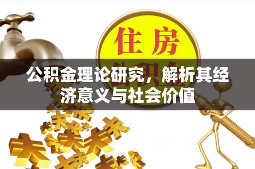 商城公积金理论研究，解析其经济意义与社会价值