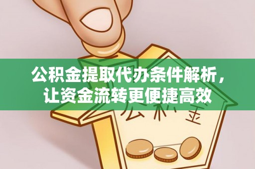 商城公积金提取代办条件解析，让资金流转更便捷高效