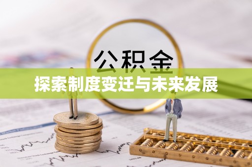 商城探索制度变迁与未来发展