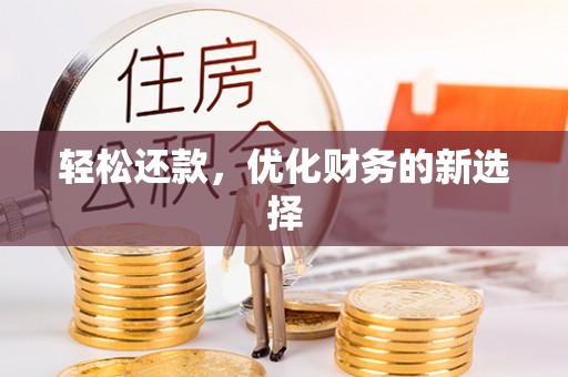 商城轻松还款，优化财务的新选择