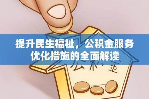 商城提升民生福祉，公积金服务优化措施的全面解读
