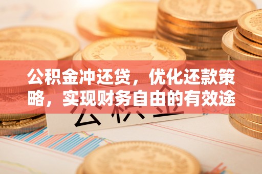 商城公积金冲还贷，优化还款策略，实现财务自由的有效途径