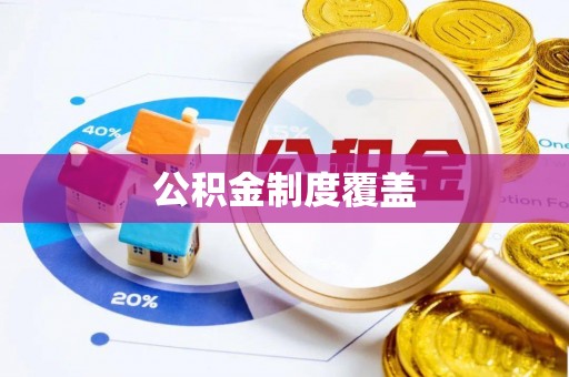商城公积金制度覆盖