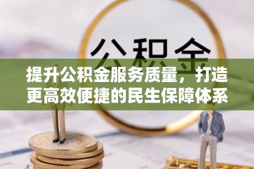 商城提升公积金服务质量，打造更高效便捷的民生保障体系