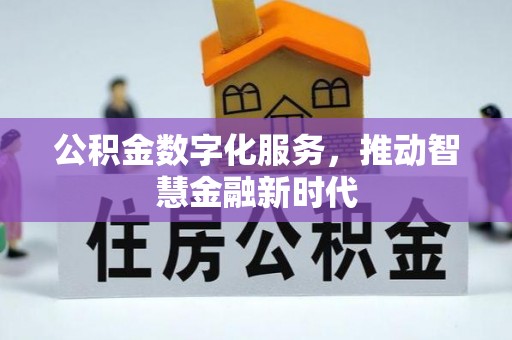 商城公积金数字化服务，推动智慧金融新时代