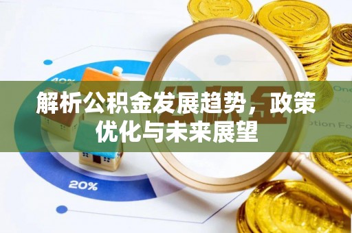 商城解析公积金发展趋势，政策优化与未来展望