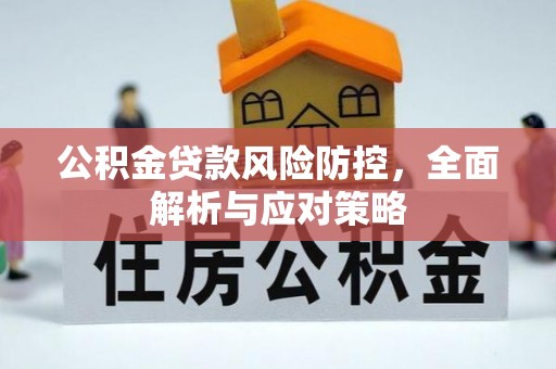 商城公积金贷款风险防控，全面解析与应对策略