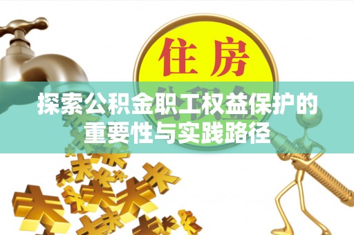 商城探索公积金职工权益保护的重要性与实践路径