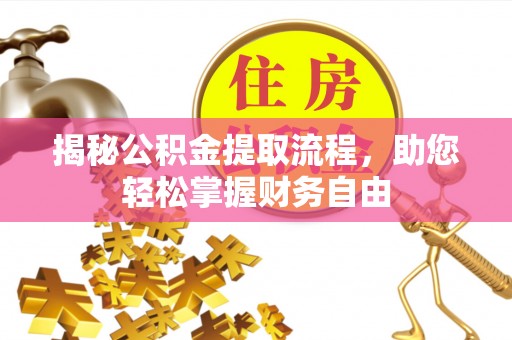 商城揭秘公积金提取流程，助您轻松掌握财务自由
