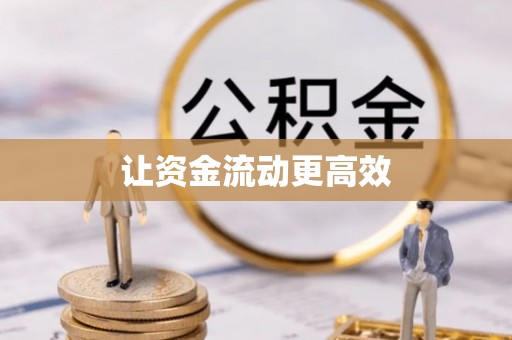 商城让资金流动更高效