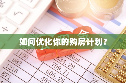 商城如何优化你的购房计划？