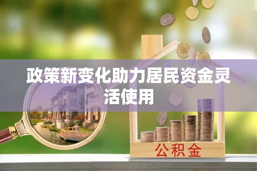 商城政策新变化助力居民资金灵活使用