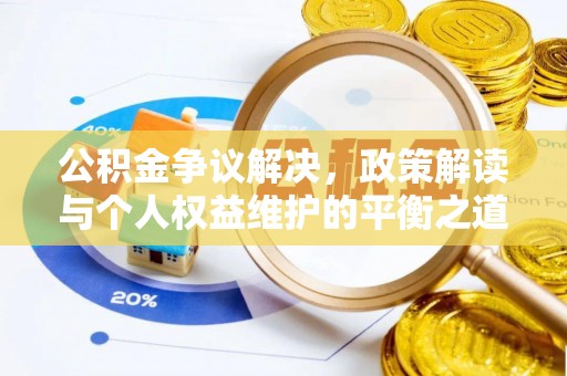 商城公积金争议解决，政策解读与个人权益维护的平衡之道