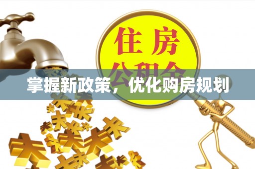 商城掌握新政策，优化购房规划