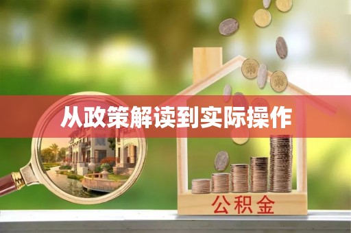 商城从政策解读到实际操作