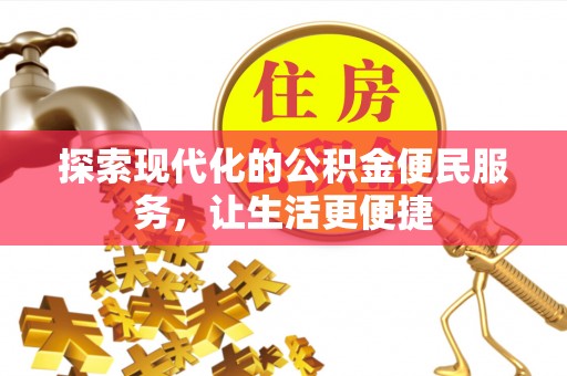 商城探索现代化的公积金便民服务，让生活更便捷