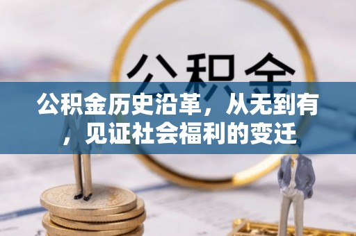 商城公积金历史沿革，从无到有，见证社会福利的变迁