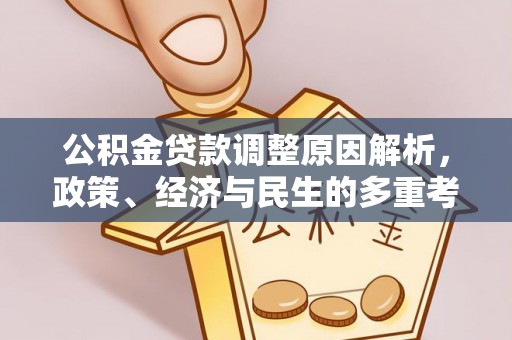 商城公积金贷款调整原因解析，政策、经济与民生的多重考量