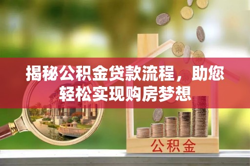 商城揭秘公积金贷款流程，助您轻松实现购房梦想