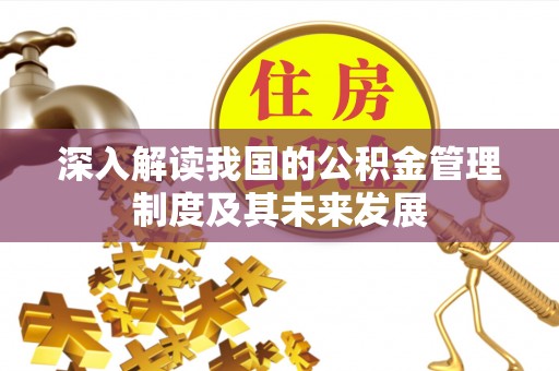 商城深入解读我国的公积金管理制度及其未来发展
