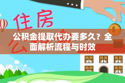 商城公积金提取代办要多久？全面解析流程与时效