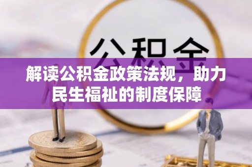 商城解读公积金政策法规，助力民生福祉的制度保障