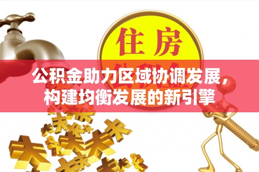 商城公积金助力区域协调发展，构建均衡发展的新引擎