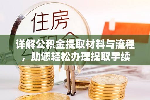 商城详解公积金提取材料与流程，助您轻松办理提取手续