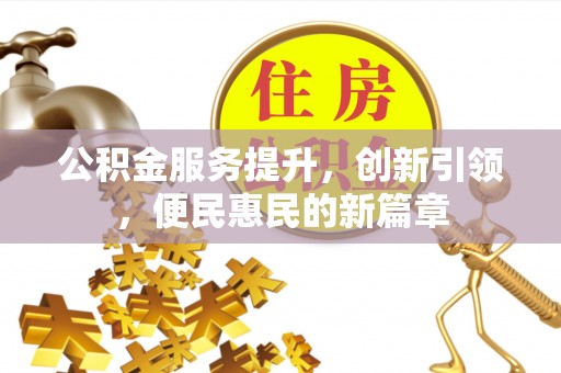 商城公积金服务提升，创新引领，便民惠民的新篇章