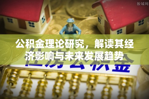 商城公积金理论研究，解读其经济影响与未来发展趋势