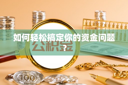 商城如何轻松搞定你的资金问题？