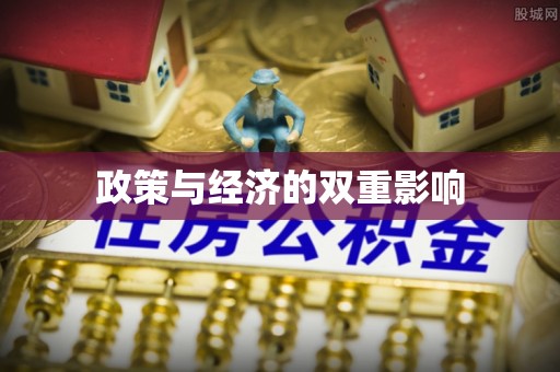商城政策与经济的双重影响
