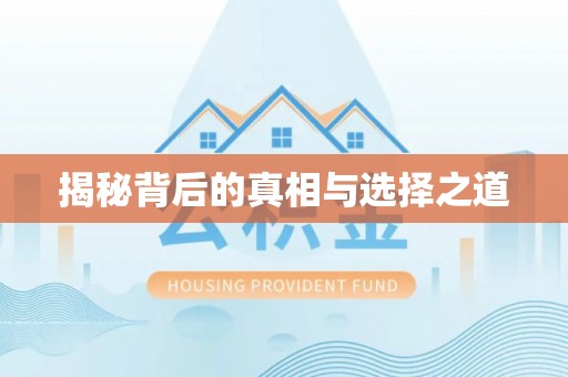 商城揭秘背后的真相与选择之道