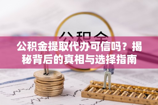 商城公积金提取代办可信吗？揭秘背后的真相与选择指南
