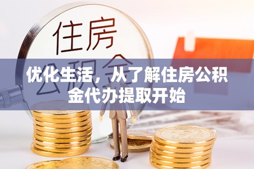 商城优化生活，从了解住房公积金代办提取开始