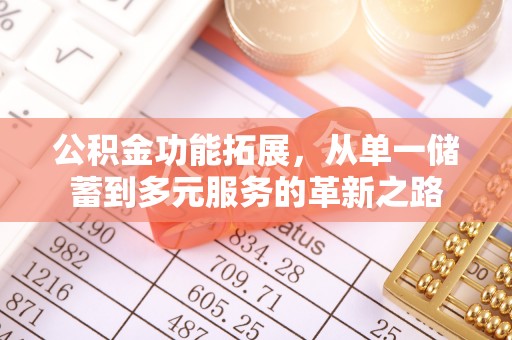 商城公积金功能拓展，从单一储蓄到多元服务的革新之路