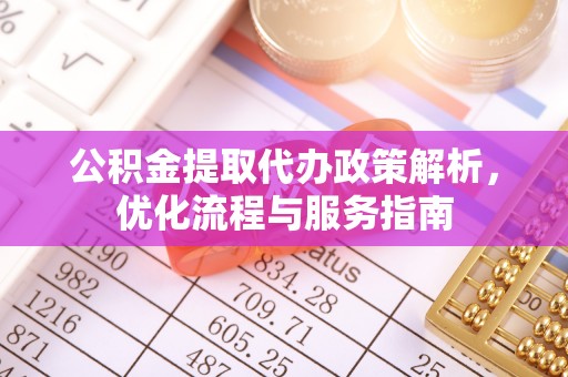 商城公积金提取代办政策解析，优化流程与服务指南
