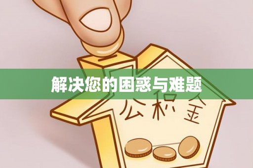 商城解决您的困惑与难题