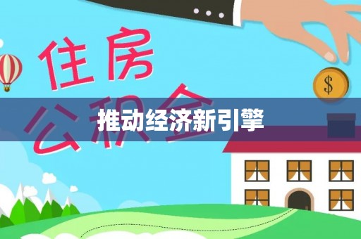 商城推动经济新引擎