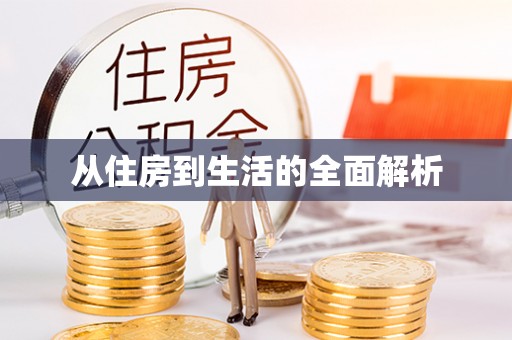 商城从住房到生活的全面解析