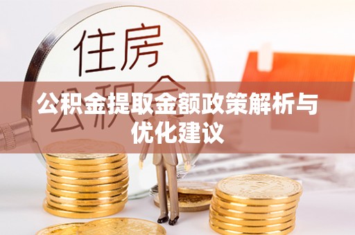 商城公积金提取金额政策解析与优化建议