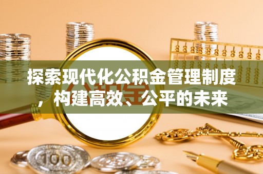 商城探索现代化公积金管理制度，构建高效、公平的未来